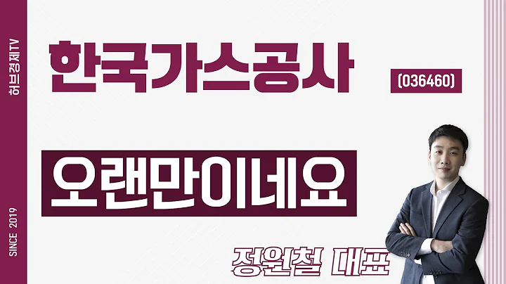 한국가스공사 (036460) - 오랜만이네요