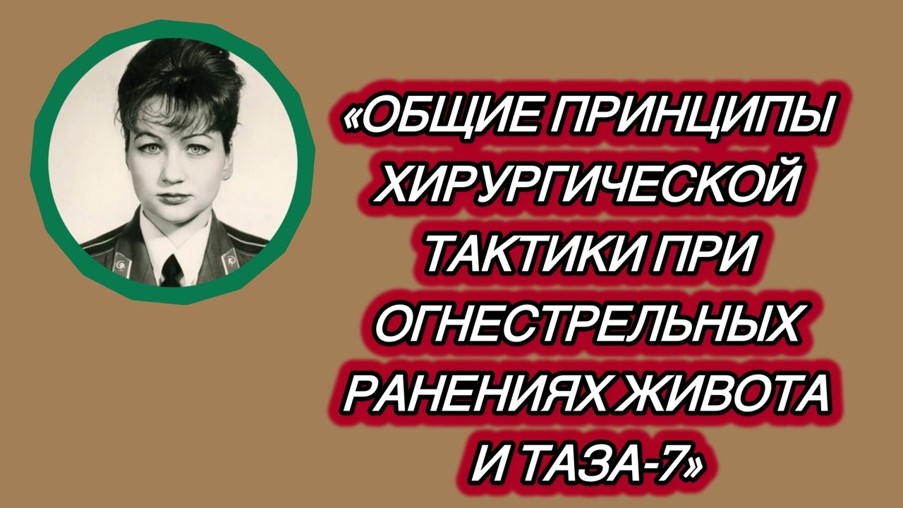 «Общие принципы хирургической тактики при огнестрельных ранениях живота и таза-7» Ломакина С.А.