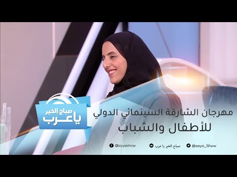 افتتاح مهرجان الشارقة السينمائي الدولي للأطفال والشباب بمشاركة 39 دولة