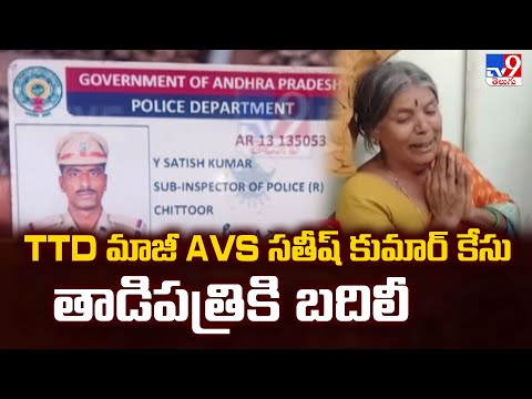 TTD మాజీ AVS సతీష్ కుమార్ కేసు తాడిపత్రికి బదిలీ - TV9 - TV9