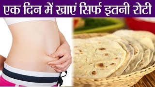 Chapati (Roti) | दिन में खाएं सिर्फ इतनी रोटी, नहीं तो हो सकता है ये नुकसान | Boldsky