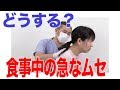 どうする？　食事中にむせ出したとき　口腔ケアチャンネル　1142（口腔ケアチャンネル2　＃815）