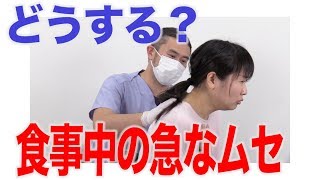 どうする？　食事中にむせ出したとき　口腔ケアチャンネル　1142（口腔ケアチャンネル2　＃815）