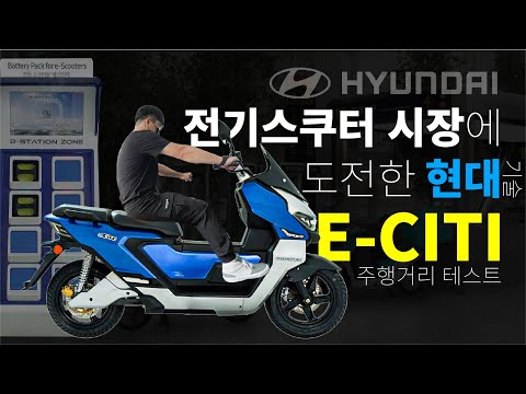 <strong>대림</strong> e-citi 이시티 주행거리 테스트 리뷰 | bss 활용 해봄 | 23년 전기이륜차 정부보조금