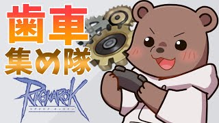 【#RO/Lif】歯車集めは終わらない！10個～【#vtuber /熊野ばーどん】