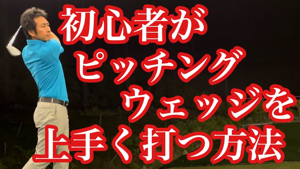ゴルフの初心者】ピッチングウェッジを上手け打つ方法❗️【ゴルフ