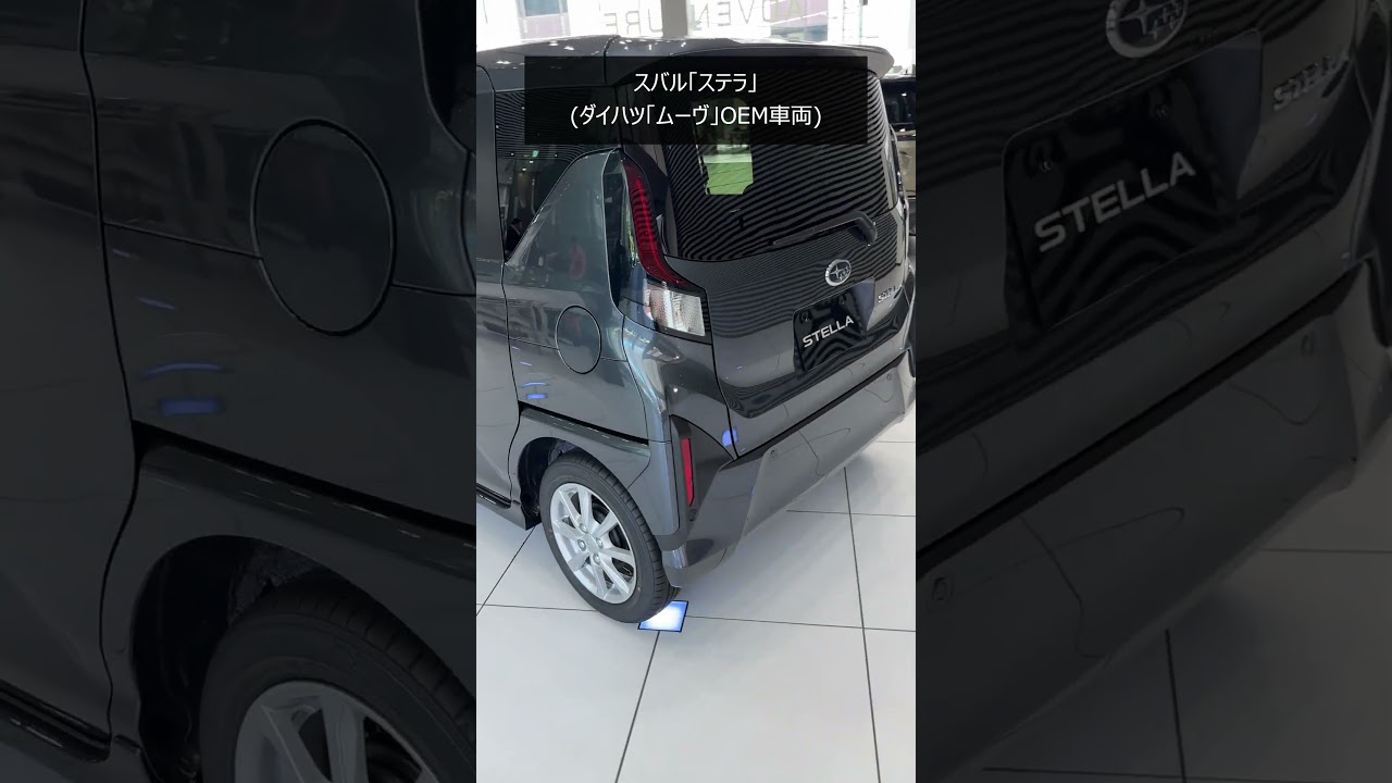スバル新型軽自動車「ステラ」外観紹介 ダイハツ ムーヴOEM #shorts 