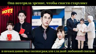 картинка: Она потеряла зрение, чтобы спасти старушку и неожиданно был вознагражден сладкой любовной связью