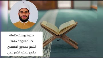 #سورة_يوسف كاملة || #رمضان 2023 || ممدوح الخميسي