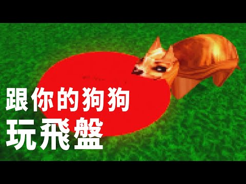 跟你的狗狗玩飛盤🐶簡單遊戲怎麼那麼恐怖 | Three Minutes With Your Dog