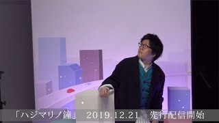 松室政哉 / ハジマリノ鐘 Visual Making Movie