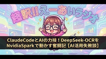 ClaudeCodeとAIの力技！DeepSeek-OCRをNvidiaSparkで動かす奮闘記【AI活用失敗談】超訳‼えーあいラジオ