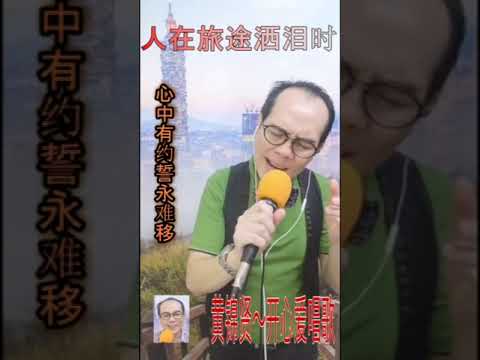 黄锦贤 - 人在旅途洒泪时