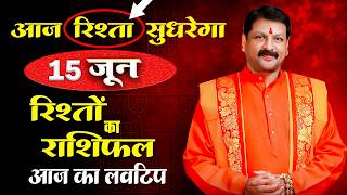 15 June #Lovetip प्यार में आ रही हर बाधा होगी दूर! आज का चमत्कारी #Lovetip #MantraSiddhi #Akarshan