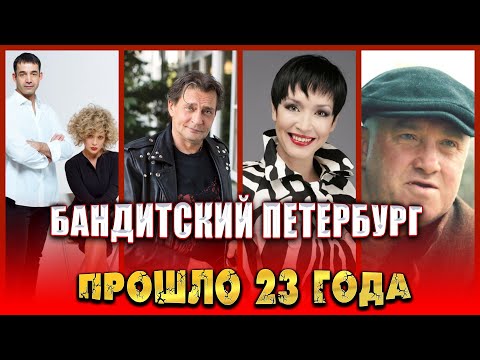 ПРОШЛО 23 ГОДА. "Бандитский Петербург". Как сложилась судьба актеров сериала? ТОГДА И СЕЙЧАС