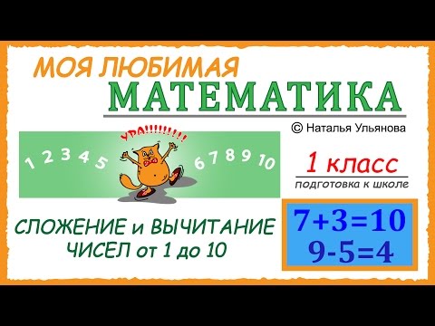 Сложение и вычитание чисел от 1 до 10. Математика 1 класс. Подготовка к школе.