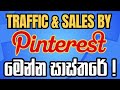 How to Grow Pinterest Account Sinhala | Pinterest Tips and Tricks
