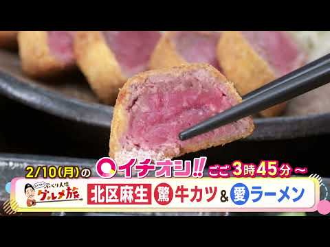 【公式】2月10日（月）イチオシ！！　番組予告