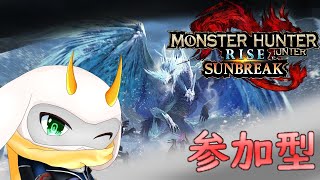 [モンハンライズ]　モンハン参加型  拡散弓はすごいんだ！火力っ！！いざ出陣！初見さん大歓迎！ Switch版！[モンスターハンターライズサンブレイク]　#モンハン