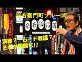 「宗右衛門町ブルース」 字幕付きカバー 1972年 平和勝次作詞 山路進一作曲 平和勝次とダークホース 若林ケン 昭和歌謡シアター ~たまに平成の歌~