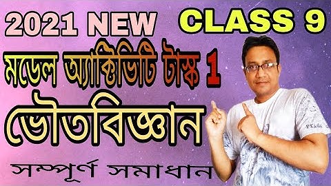 Class 9 Physical Science /model activity task (July 2021)/Part 4 ভৌতবিজ্ঞান/মডেল অ‍্যাক্টিভিটি টাস্ক