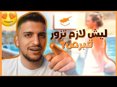 فيديو: أي فندق تختار في قبرص