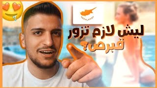 رحلتي الى قبرص 🇨🇾 كم هي تكاليف السياحة وما هي اسعار الايجار؟