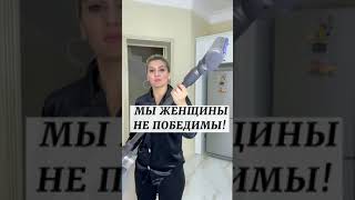 Мы женщины можем все #shorts