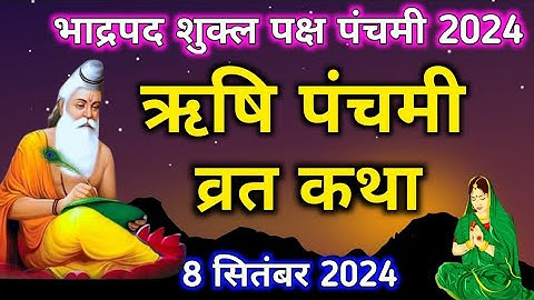 ऋषि पंचमी व्रत कथा। rishi panchmi vrat katha 8 सितंबर 2024