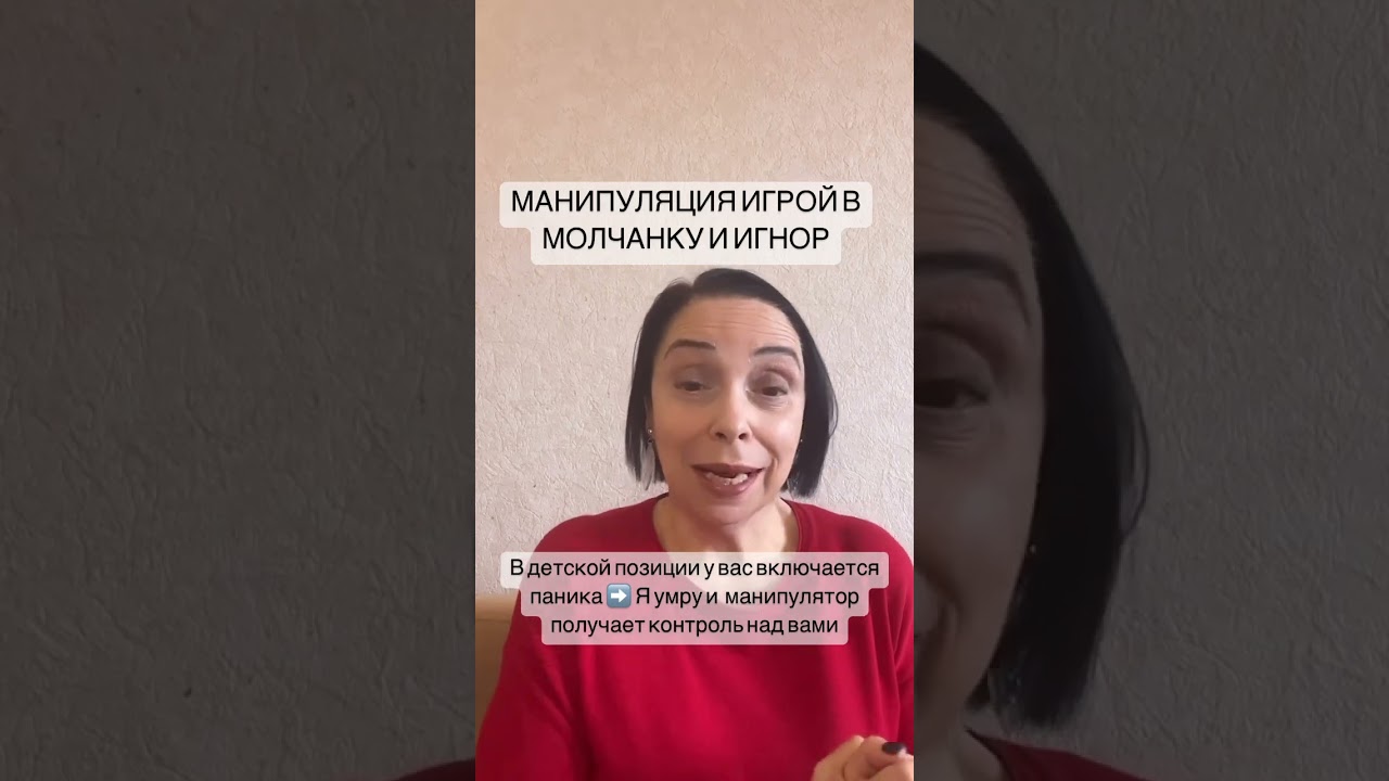 манипуляция молчанием и игнором