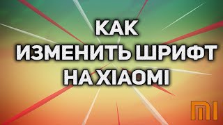 Как изменить шрифт на Xiaomi