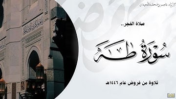 "قالَ أَلقِها يا موسى" فجرية مؤثرة, فواتح سورة طه || فروض ١٤٤٦هـ، د.عاصم بن محمد اللحيدان