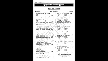 দুর্নীতি দমন কমিশন প্রশ্ন সমাধান