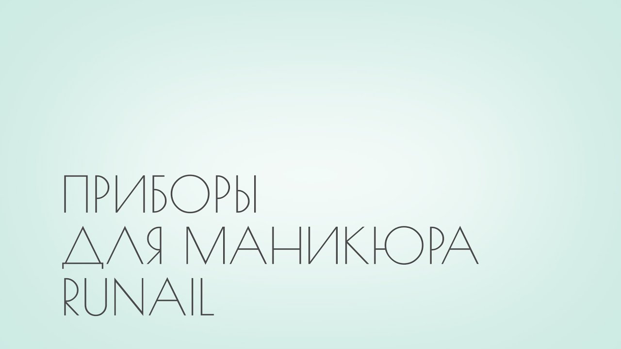 Приборы для маникюра RUNAIL - YouTube