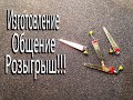 Блесна "Флажок" изготовление в прямом эфире. Розыгрыш!!!