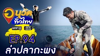 ยิงปลากะพง จ.สมุทรสงคราม | อนุวัตทั่วไทย | EP 94 | ข่าวช่องวัน | one31