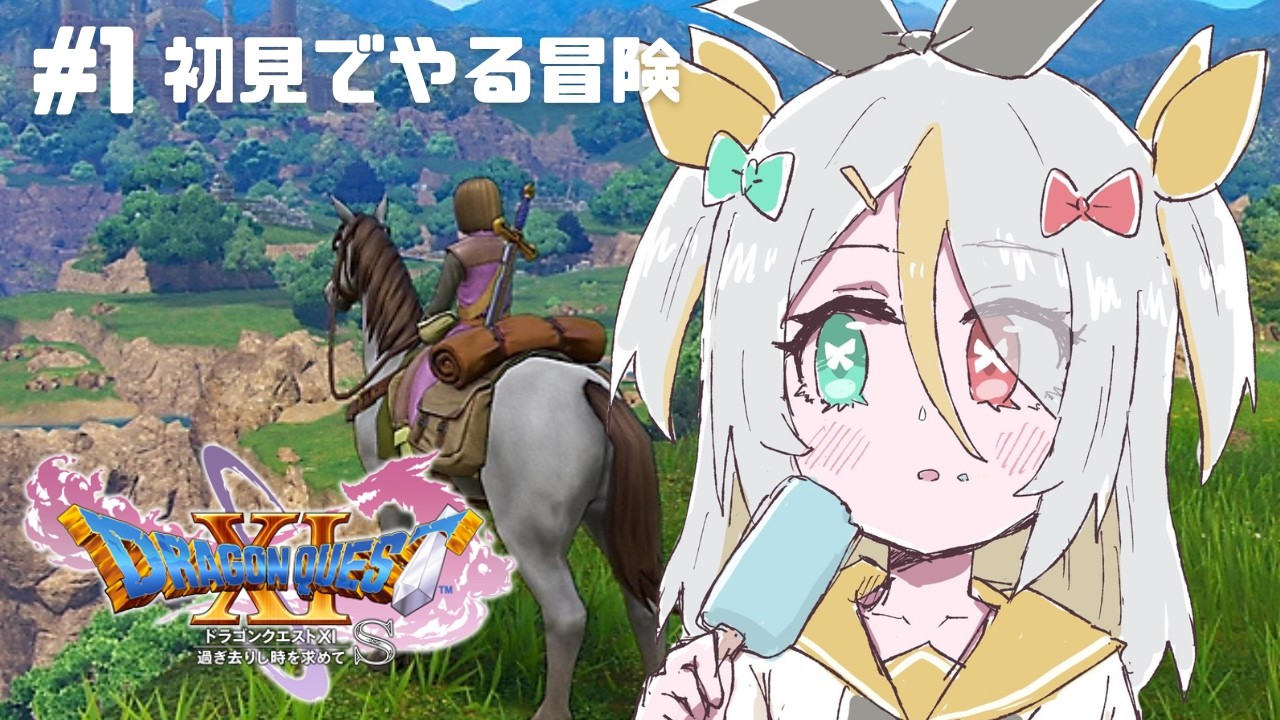 【ドラゴンクエストXI】完全初見！ずっとドラクエやりたかった!【蜂蜜ぷりん/ぶいぱい】