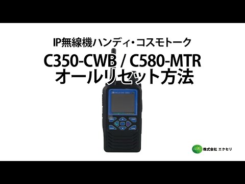 サークル・ワン製のIP無線機ハンディ・コスモトーク C350-CWB・C580-MTR オールリセット方法
           