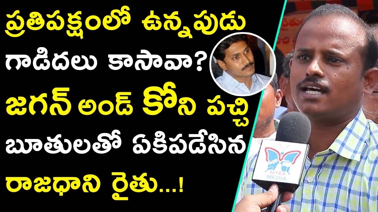 Amaravathi Farmer Questioned To CM Jagan | AP Three Capital Issue | Public Fires On Jgaan Govt