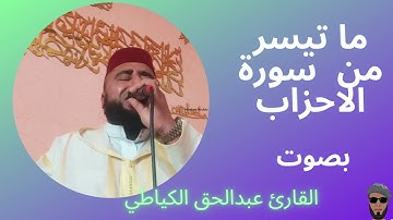 2022 ما تيسر من سورة الاحزاب بصوت جميل جدا القارئ عبدالحق الكياطي يناير
