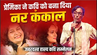 Hasya Kavi Sammelan : प्रेमिका ने कवि को बना दिया कंकाल, हंसते-हंसते दुःख जायेगा पेट Non Stop Comedy