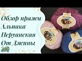 #пряжа //Давайте знакомиться с Альпакой от Джины