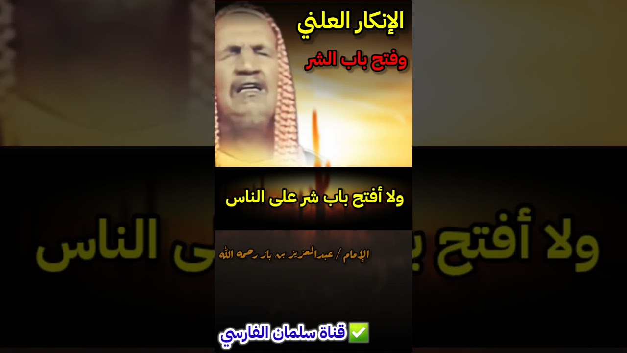 الإنكار العلني وذكر العيوب فتح باب شر وبسببه مات عثمان وعلي ومجموعة من الصحابة | للعلامة ابن باز