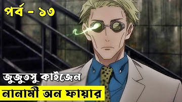 জুজুতসু কাইসেন পর্ব ১৩  | Random Animation | Random Video channel