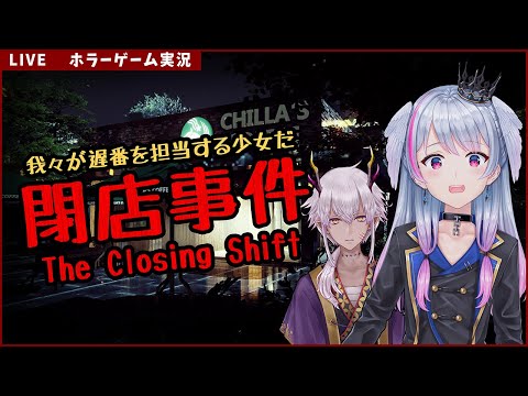 ホラー実況【 閉店事件 / The Closing Shift 】チラズアートさん新作！我々が遅番担当の少女だ【 シンノ / れヴ / Vtuber 】