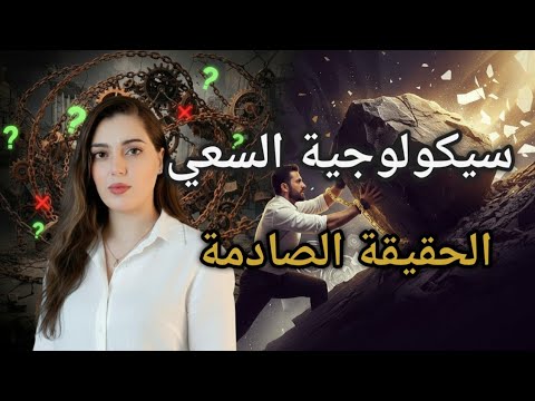 أكذوبة السعي والعمل الجاد لتحقيق النتائج (السر الذي لم يخبرك به أحد)