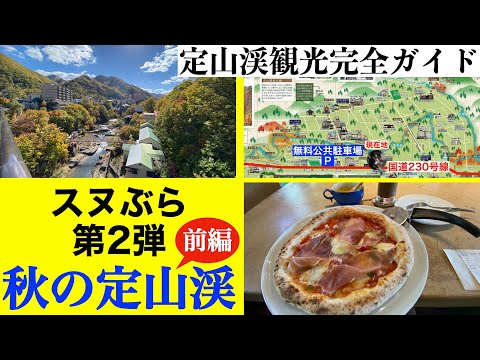 【スヌぶら 第２弾 〜前編〜】秋の定山渓　定山渓観光完全ガイド　定山渓に行く前に見る動画　紅葉・グルメ・温泉・スイーツ・おすすめの宿も紹介