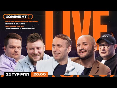 Коммент.Live | РОСТОВ РАЗГРОМИЛ ДИНАМО, ЗЕНИТ НЕ ОДОЛЕЛ КРЫЛЬЯ, ЛОКО — КРАСНОДАР | 22 тур РПЛ