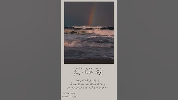 حالات واتس اب دينية//سورة أبراهيم//القارئ أسلام صبحي 💜🤎