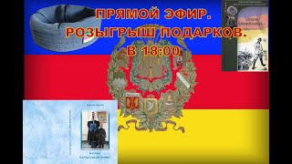 Прямой эфир. Розыгрыш подарков, посвященный Дню защитника Присуда.